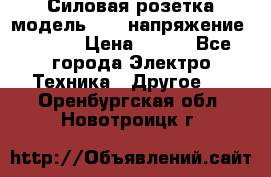 Силовая розетка модель 415  напряжение 380V.  › Цена ­ 150 - Все города Электро-Техника » Другое   . Оренбургская обл.,Новотроицк г.